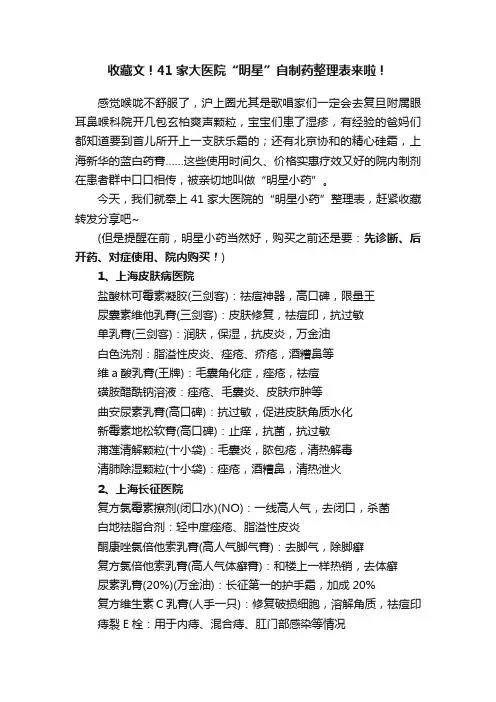 收藏文！41家大医院“明星”自制药整理表来啦！
