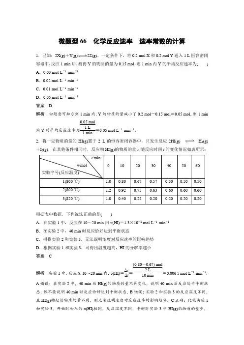 微题型66 化学反应速率 速率常数的计算