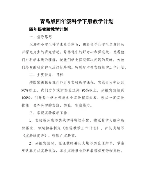 青岛版四年级科学下册教学计划