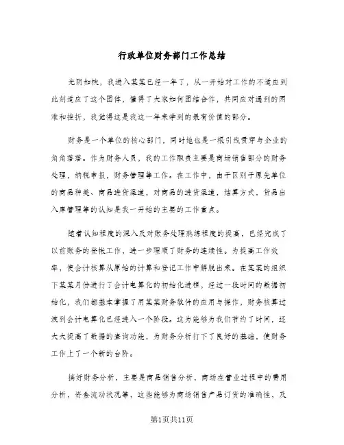 行政单位财务部门工作总结（5篇）