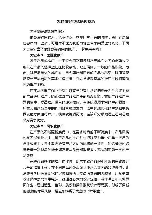 怎样做好终端销售技巧