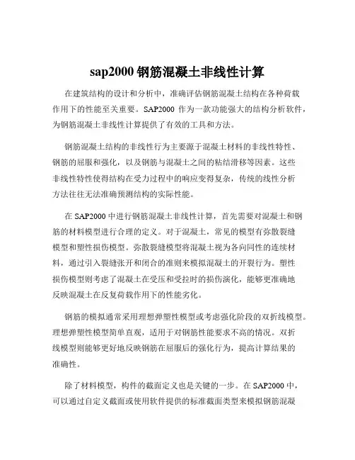 sap2000钢筋混凝土非线性计算