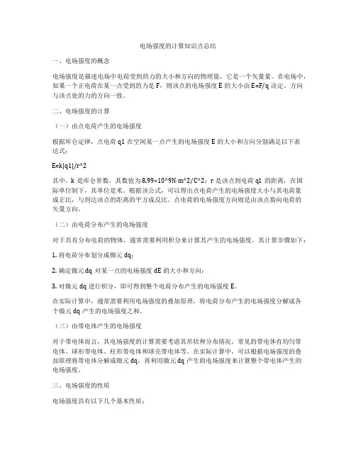 电场强度的计算知识点总结
