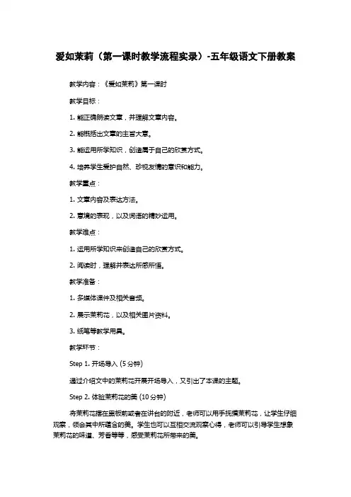 爱如茉莉(第一课时教学流程实录)-五年级语文下册教案