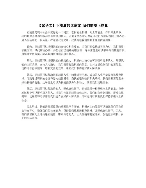 【议论文】正能量的议论文 我们需要正能量