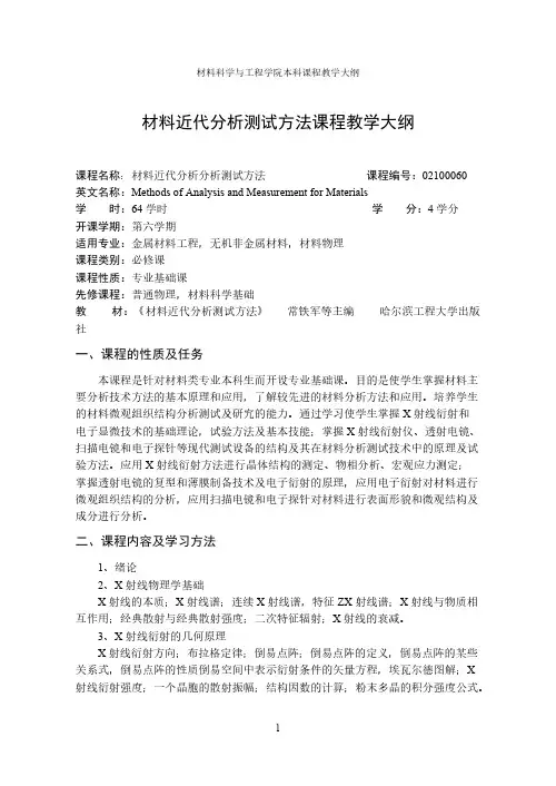 【VIP专享】材料近代分析测试方法课程教学大纲