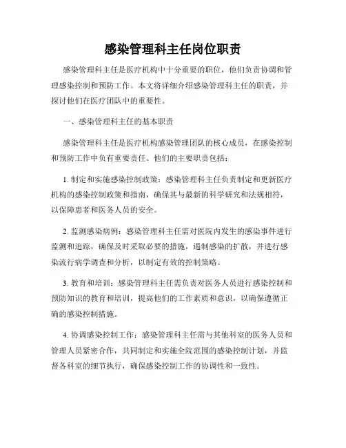 感染管理科主任岗位职责