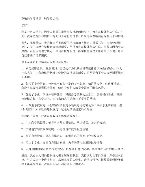 大学生校外住宿检讨书