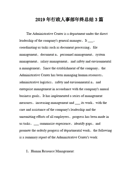 2019年行政人事部年终总结3篇