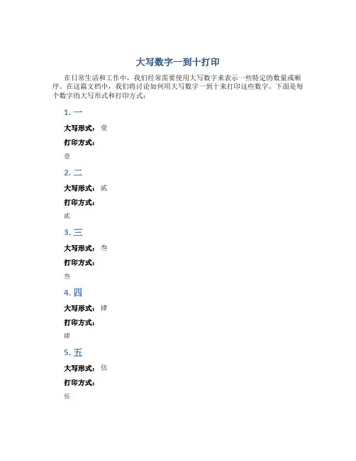 大写数字一到十打印