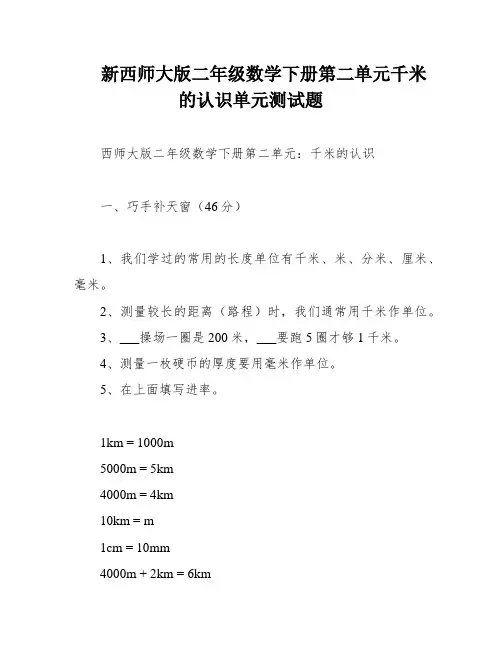 新西师大版二年级数学下册第二单元千米的认识单元测试题