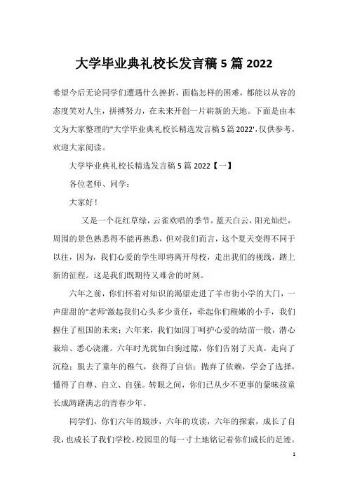 大学毕业典礼校长发言稿5篇2022