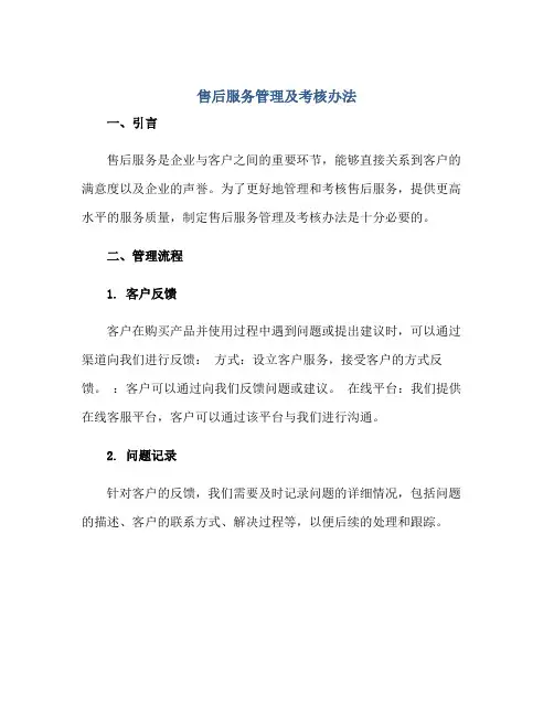 售后服务管理及考核办法正规范本(通用版)