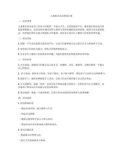 儿童集市活动策划方案