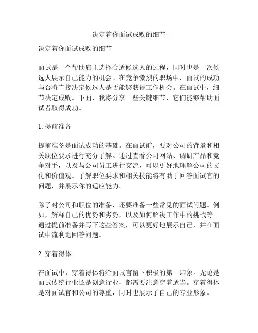 决定着你面试成败的细节