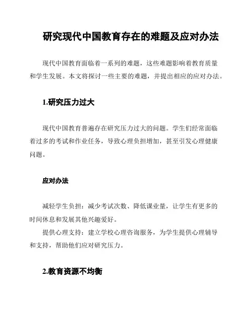 研究现代中国教育存在的难题及应对办法