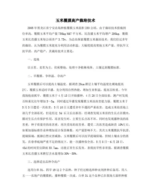 玉米覆膜高产栽培技术