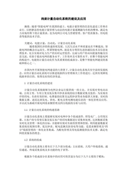 浅谈计量自动化系统的建设及应用