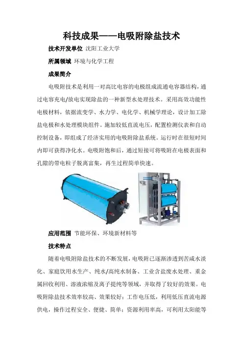 科技成果——电吸附除盐技术