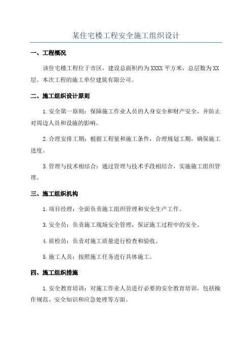 某住宅楼工程施工组织总设计
