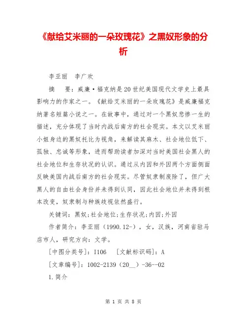 《献给艾米丽的一朵玫瑰花》之黑奴形象的分析