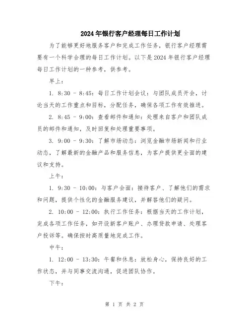 2024年银行客户经理每日工作计划