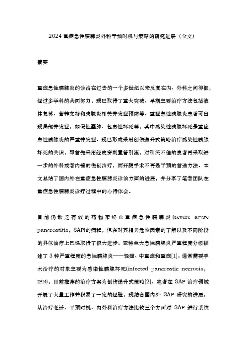 2024重症急性胰腺炎外科干预时机与策略的研究进展(全文)