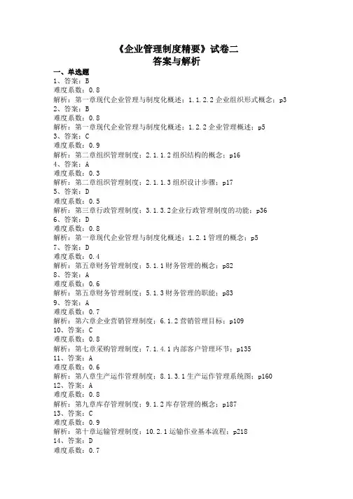 《企业管理制度精要》试卷二答案与解析