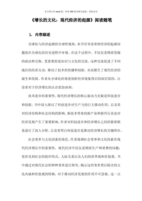 《增长的文化：现代经济的起源》札记