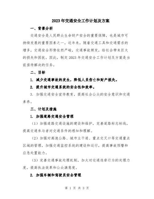 2023年交通安全工作计划及方案