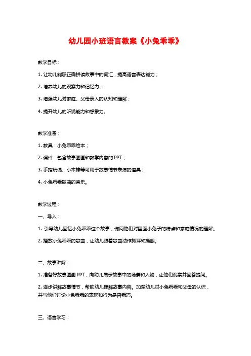 幼儿园小班语言教案《小兔乖乖》