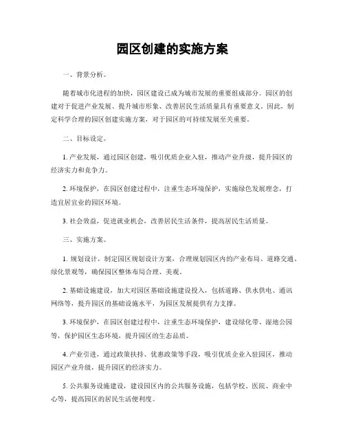 园区创建的实施方案