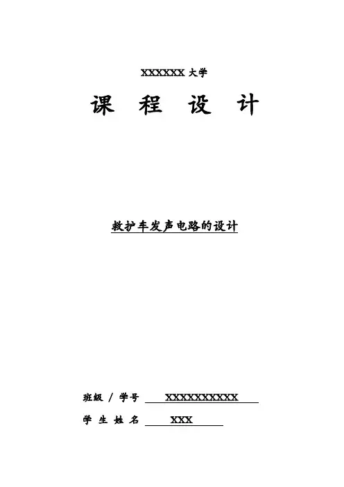 救护车发声电路设计