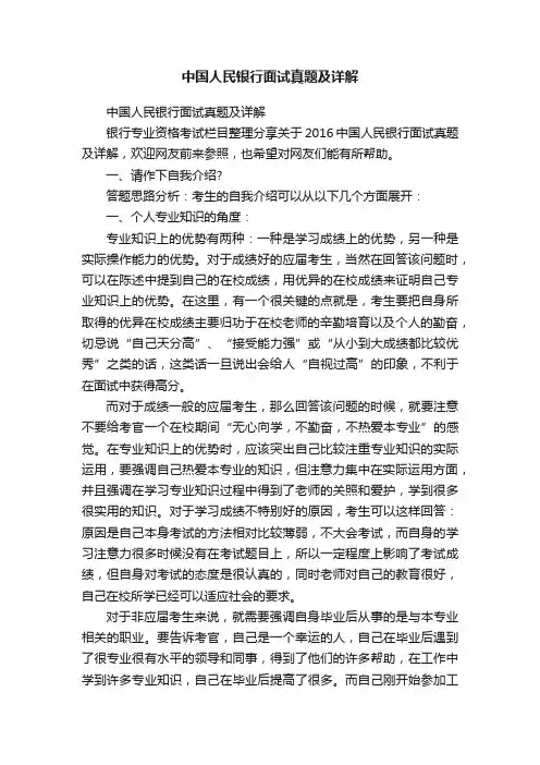 中国人民银行面试真题及详解