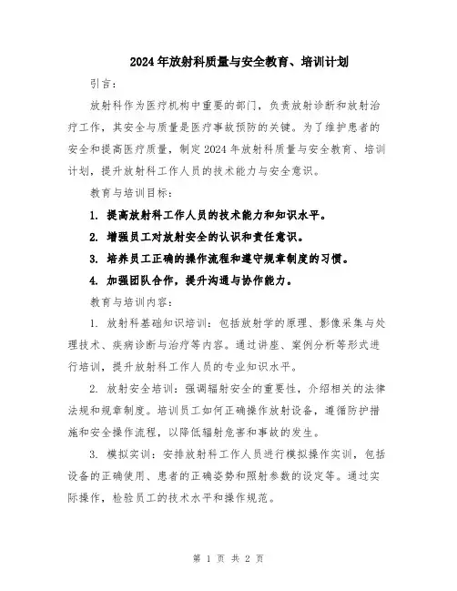 2024年放射科质量与安全教育、培训计划