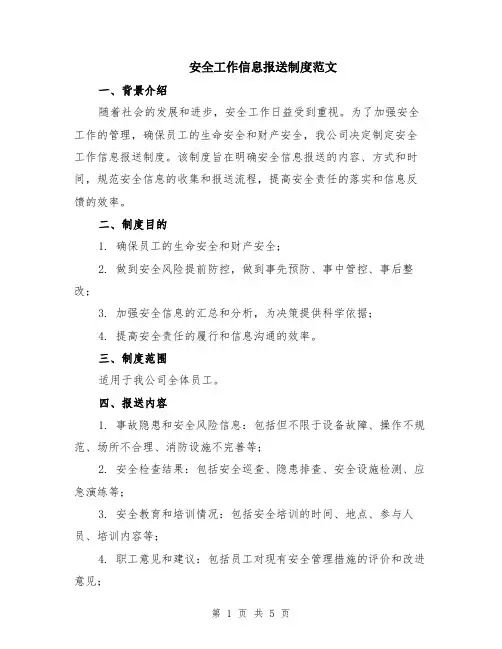 安全工作信息报送制度范文（二篇）