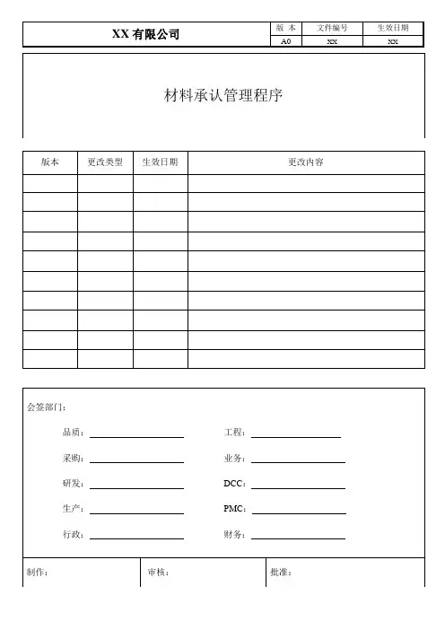 材料承认管理程序