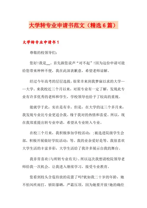 大学转专业申请书范文(精选6篇)