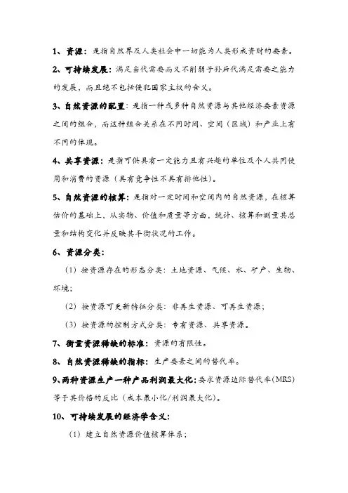 资环经济学复习资料