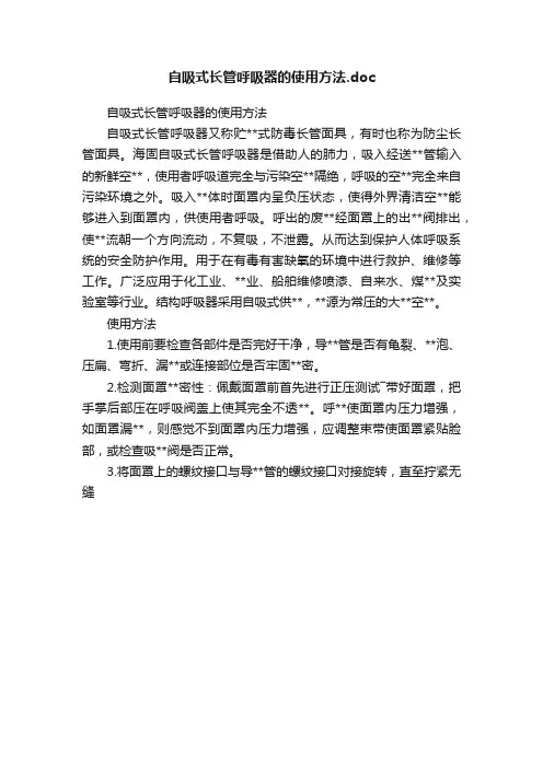 自吸式长管呼吸器的使用方法.doc