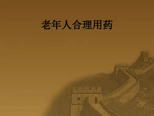 老年病人用药PPT精品课件