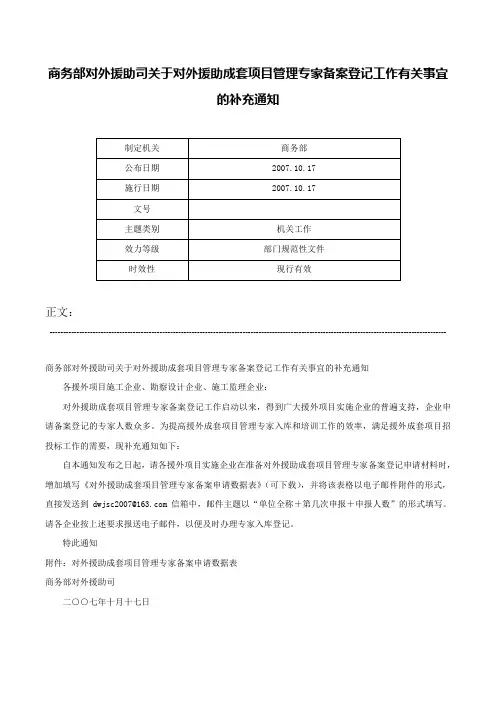 商务部对外援助司关于对外援助成套项目管理专家备案登记工作有关事宜的补充通知-