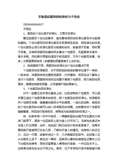 平衡酒店服务的标准化与个性化