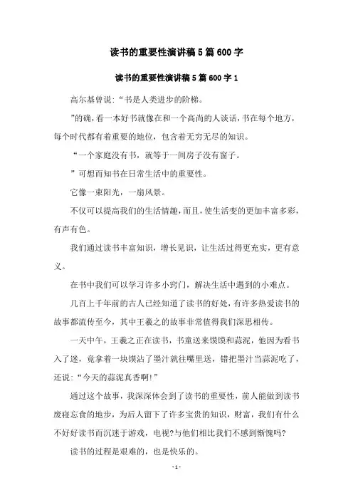 读书的重要性演讲稿5篇600字