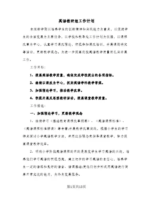 2024年英语教研组工作计划（四篇）