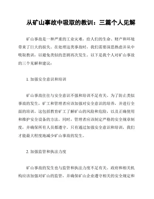 从矿山事故中吸取的教训：三篇个人见解