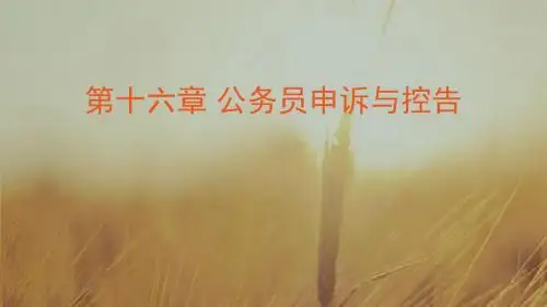 第十六章 公务员申诉与控告