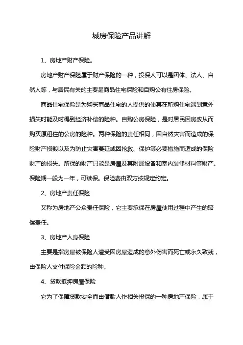 城房保险产品讲解