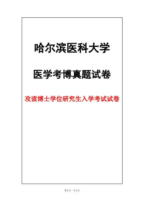 哈尔滨医科大学生理学2014年考博真题试卷