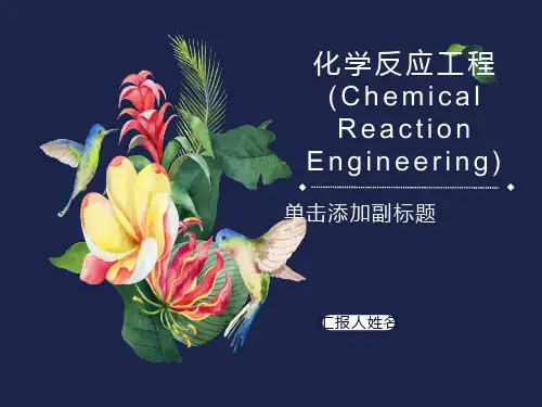 化学反应工程-第1章